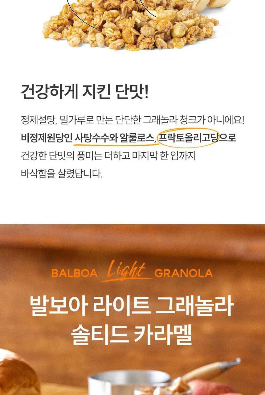발보아 라이트 그래놀라 40g 2종 택1 (말차/솔티드카라멜) 상세페이지 18