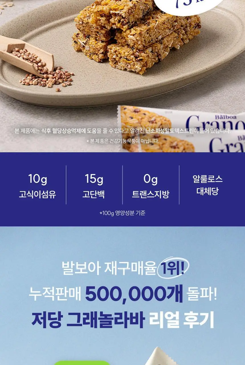 발보아 저당 크리스피 그래놀라바 깨크런치 20g 상세페이지 3