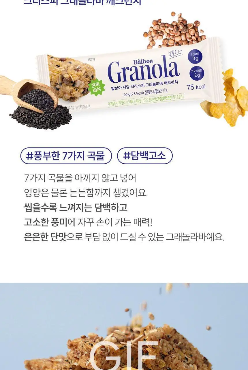 발보아 저당 크리스피 그래놀라바 깨크런치 20g 상세페이지 7