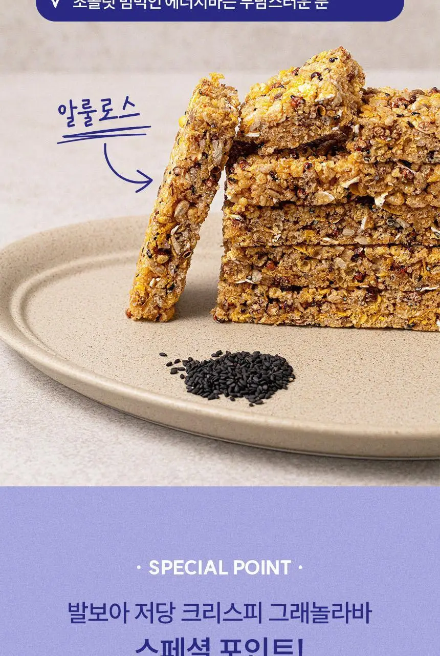 발보아 저당 크리스피 그래놀라바 깨크런치 20g 상세페이지 10
