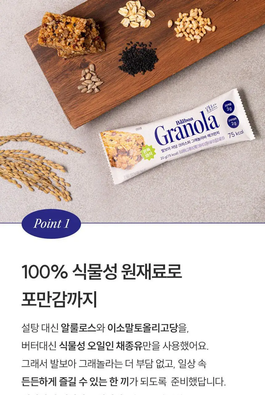 발보아 저당 크리스피 그래놀라바 깨크런치 20g 상세페이지 18