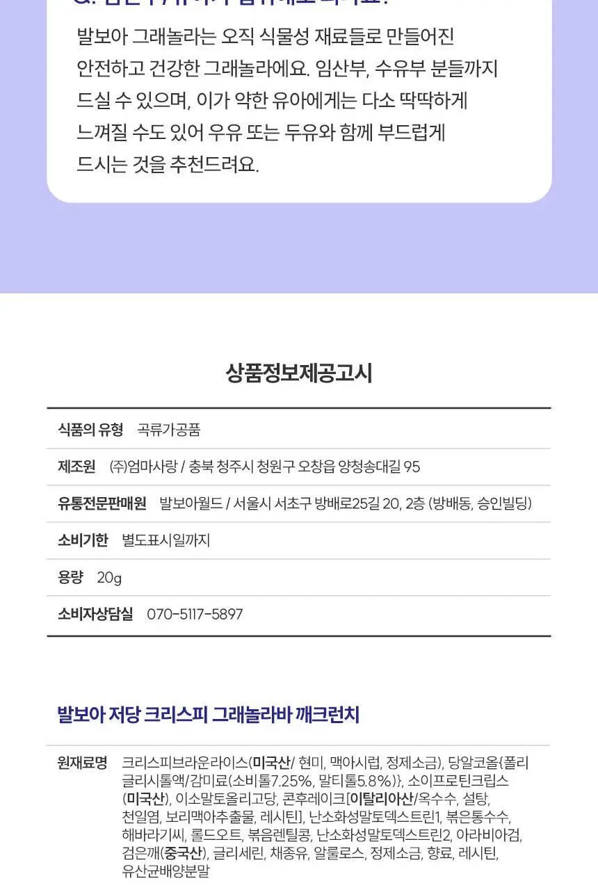 발보아 저당 크리스피 그래놀라바 깨크런치 20g 상세페이지 25