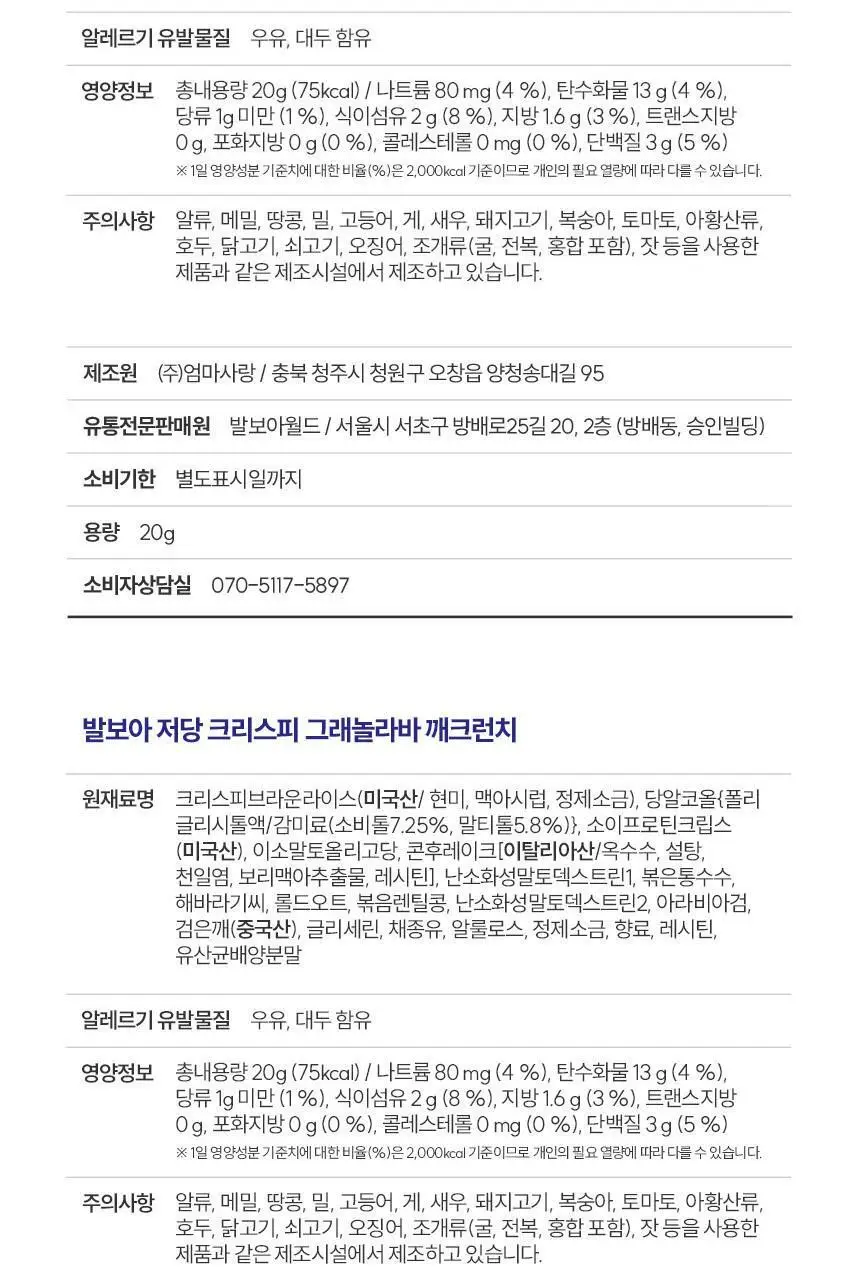 발보아 저당 크리스피 그래놀라바 깨크런치 20g 상세페이지 26