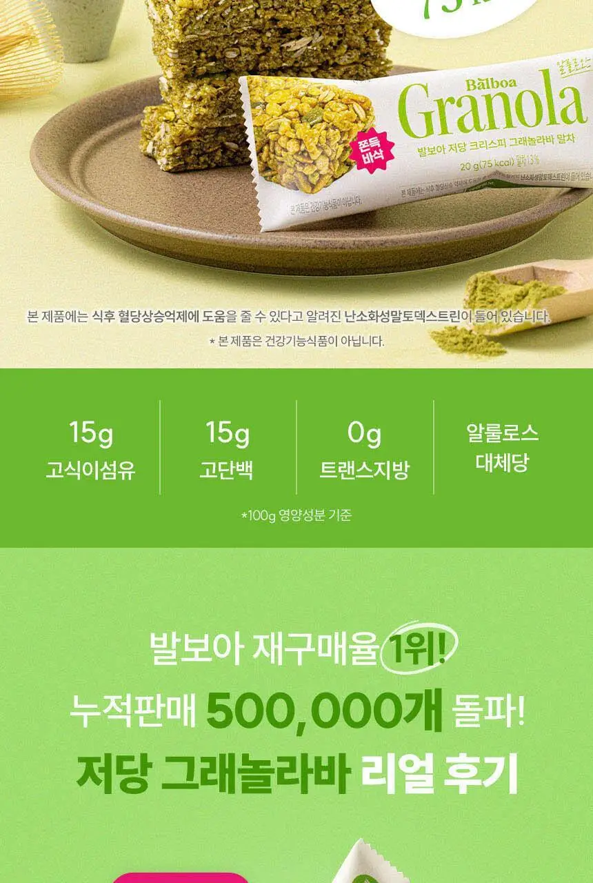 발보아 저당 크리스피 그래놀라바 말차 20g 상세페이지 3
