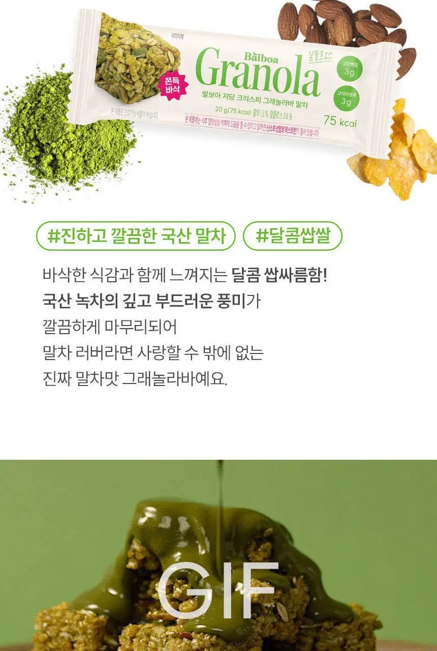 발보아 저당 크리스피 그래놀라바 말차 20g 상세페이지 7