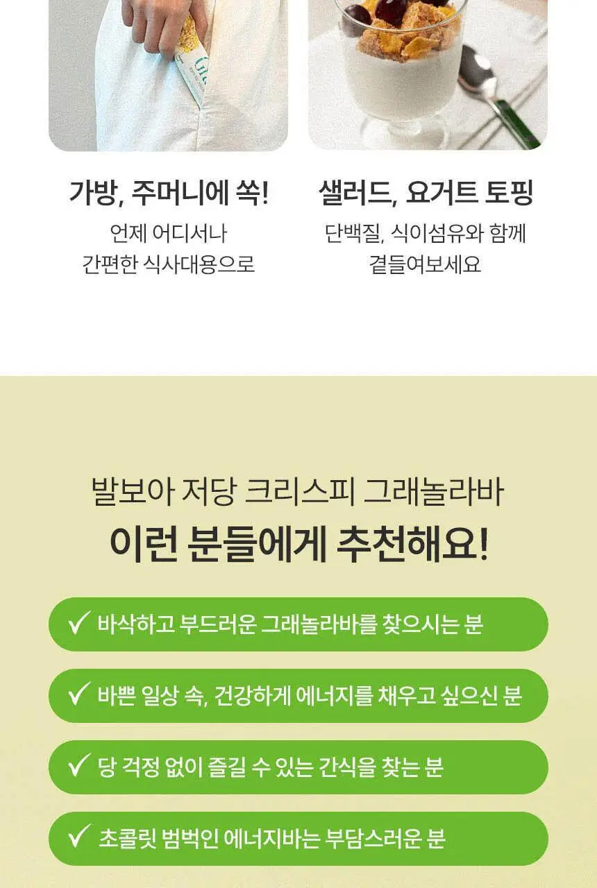 발보아 저당 크리스피 그래놀라바 말차 20g 상세페이지 9