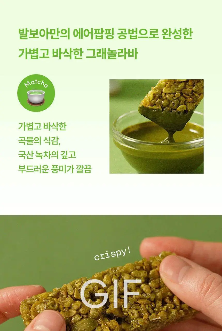 발보아 저당 크리스피 그래놀라바 말차 20g 상세페이지 15