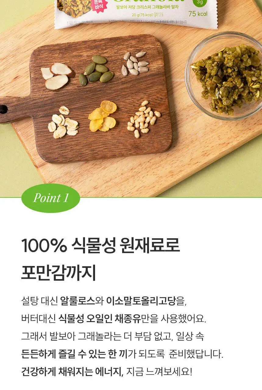 발보아 저당 크리스피 그래놀라바 말차 20g 상세페이지 18