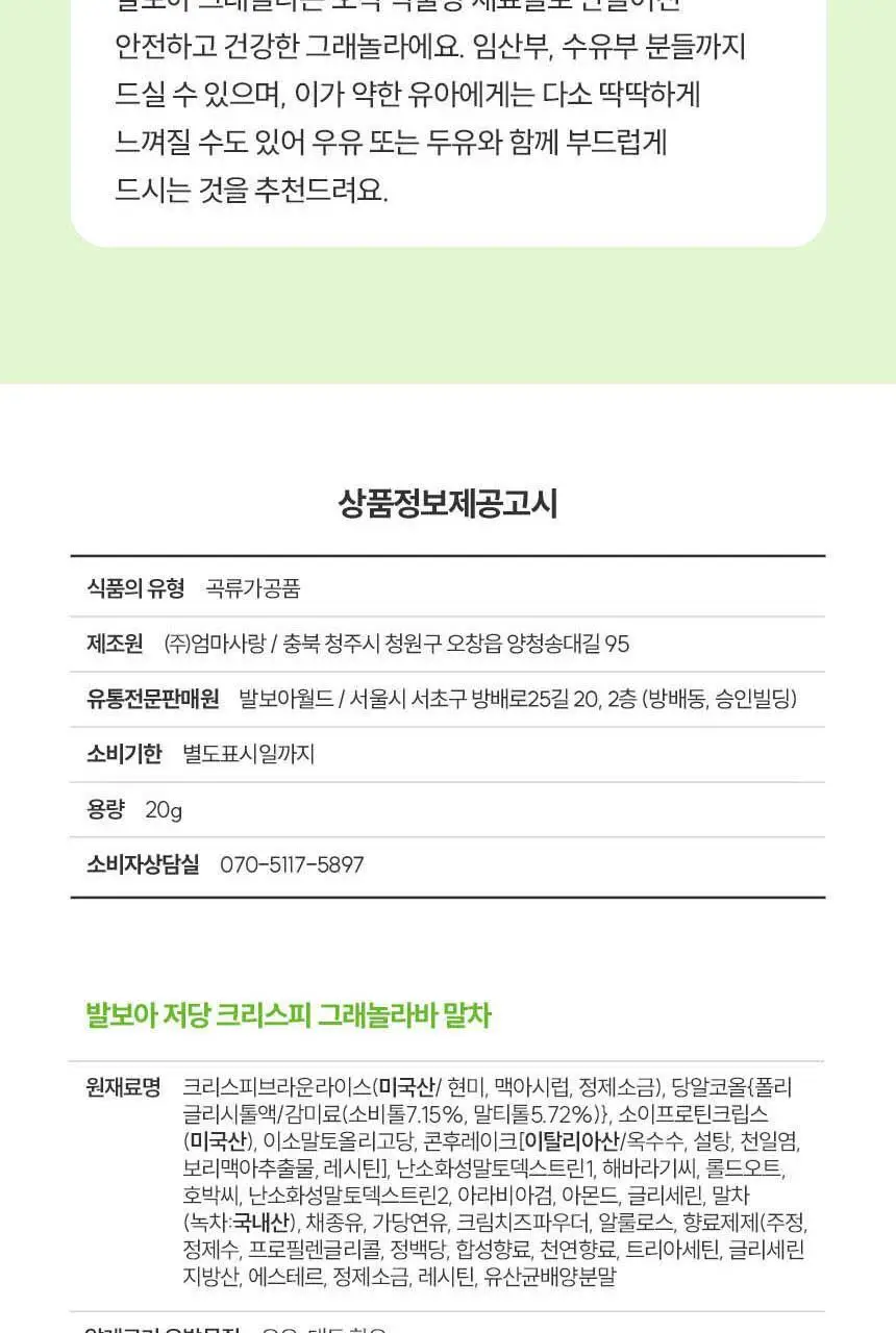 발보아 저당 크리스피 그래놀라바 말차 20g 상세페이지 25