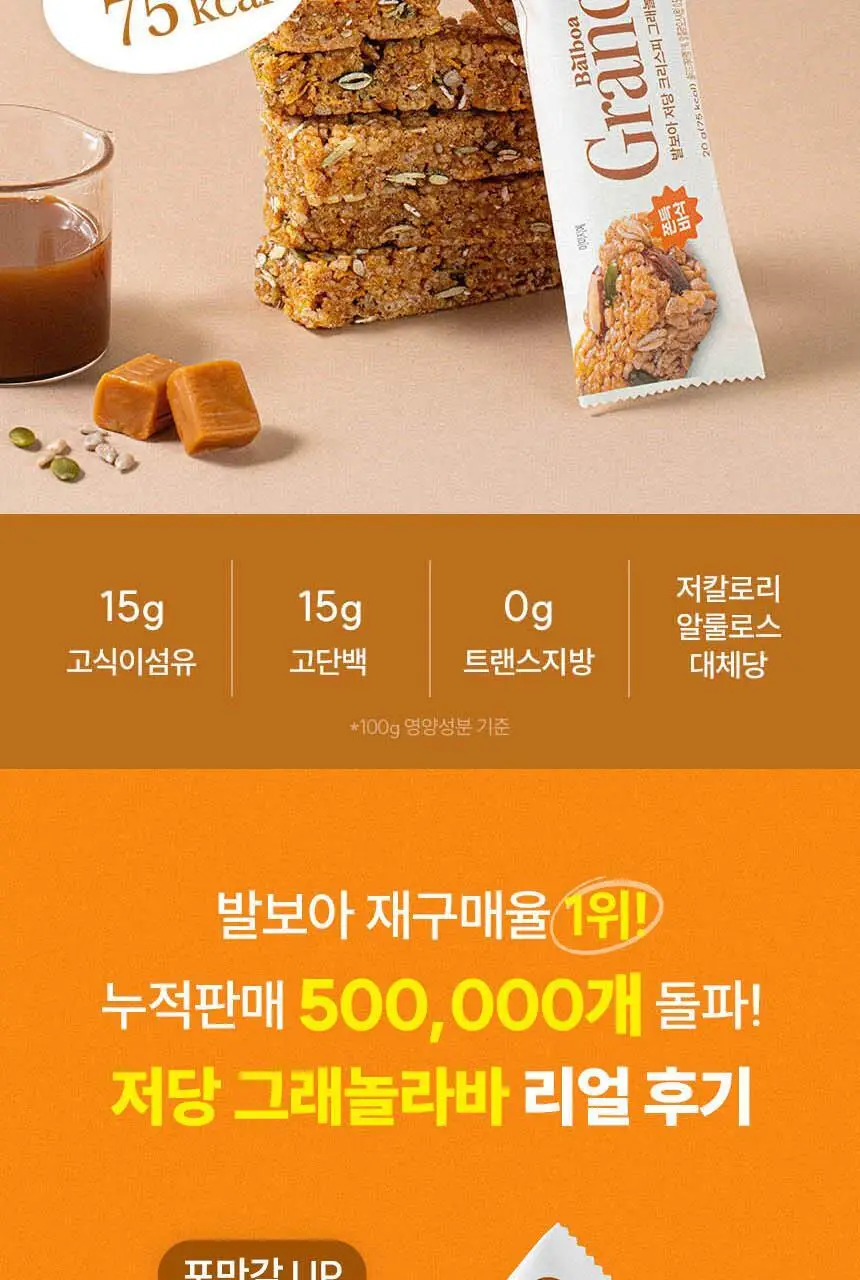 발보아 저당 크리스피 그래놀라바 카라멜 20g 상세페이지 3