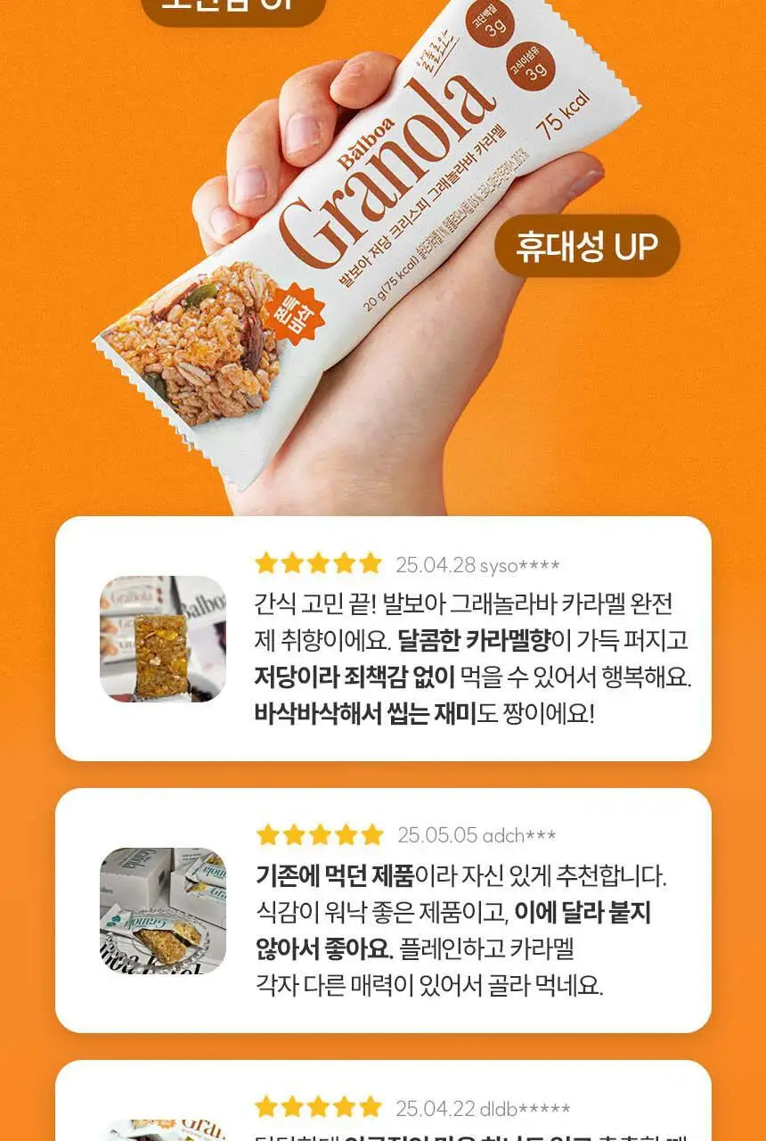 발보아 저당 크리스피 그래놀라바 카라멜 20g 상세페이지 4