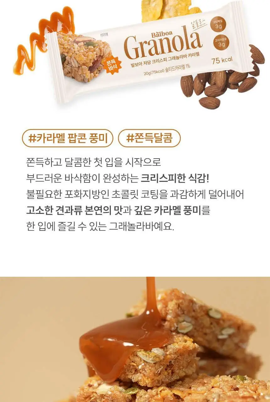 발보아 저당 크리스피 그래놀라바 카라멜 20g 상세페이지 7