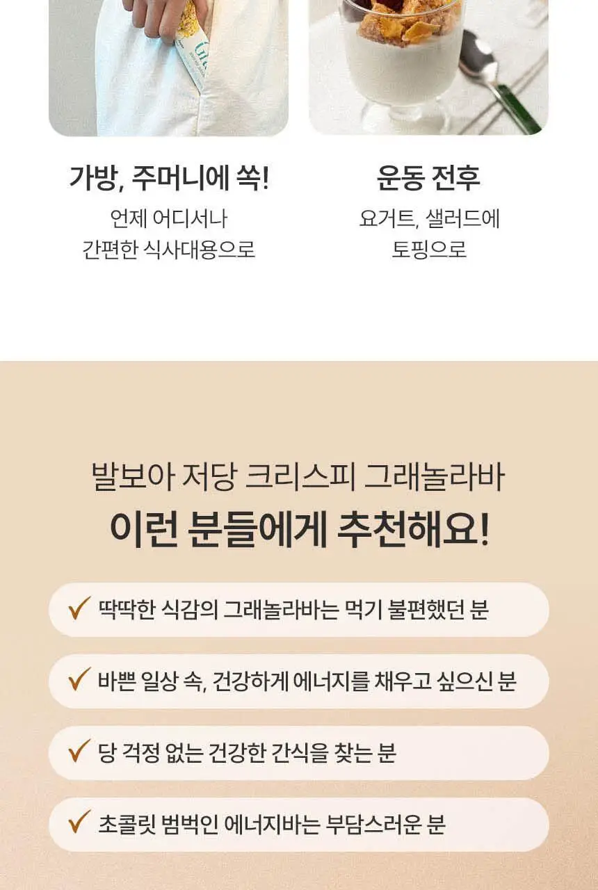 발보아 저당 크리스피 그래놀라바 카라멜 20g 상세페이지 9