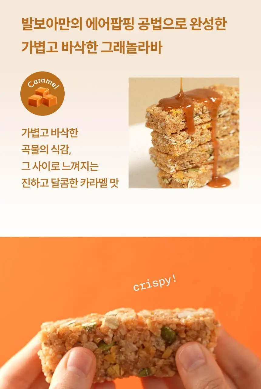 발보아 저당 크리스피 그래놀라바 카라멜 20g 상세페이지 15