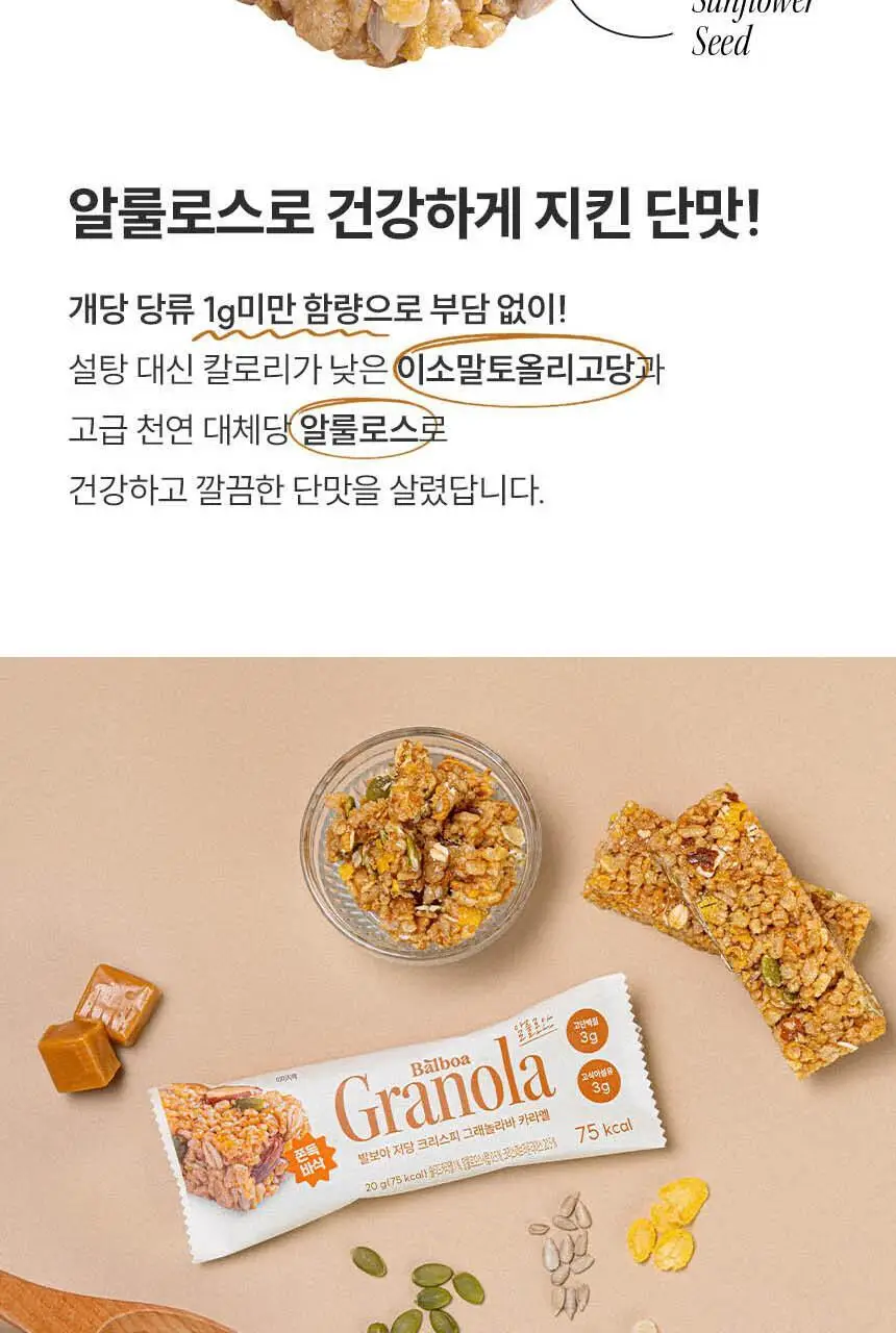 발보아 저당 크리스피 그래놀라바 카라멜 20g 상세페이지 17