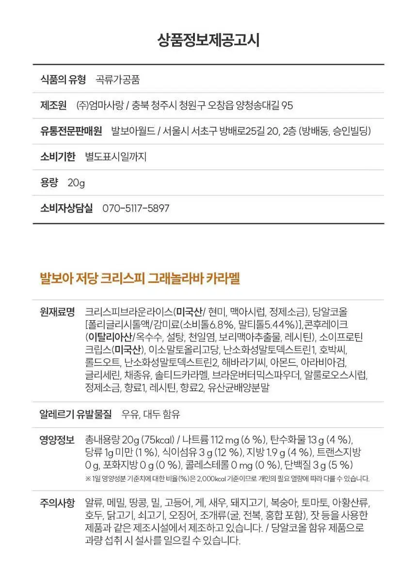 발보아 저당 크리스피 그래놀라바 카라멜 20g 상세페이지 26