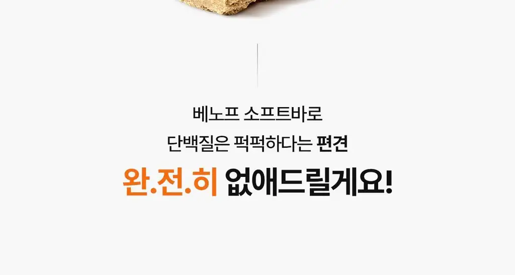 베노프 소프트바 프로틴바 10개입 (10가지맛 중 택1) 상세페이지 10
