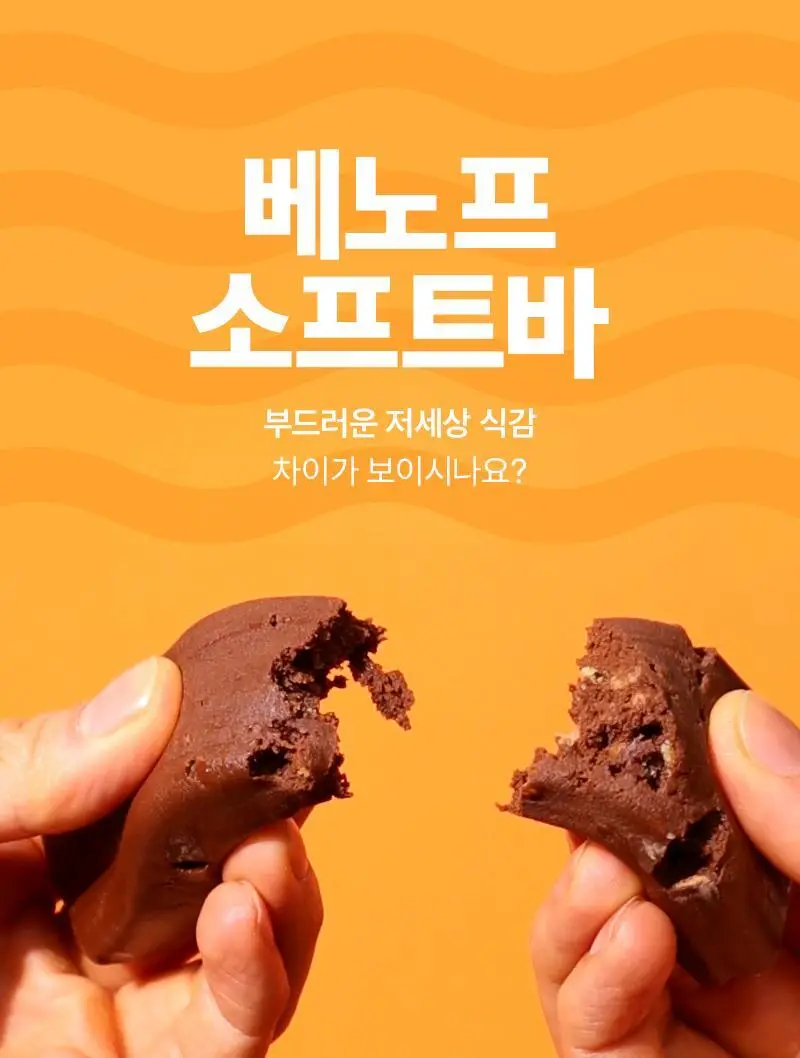 베노프 소프트바 프로틴바 10개입 (10가지맛 중 택1) 상세페이지 11