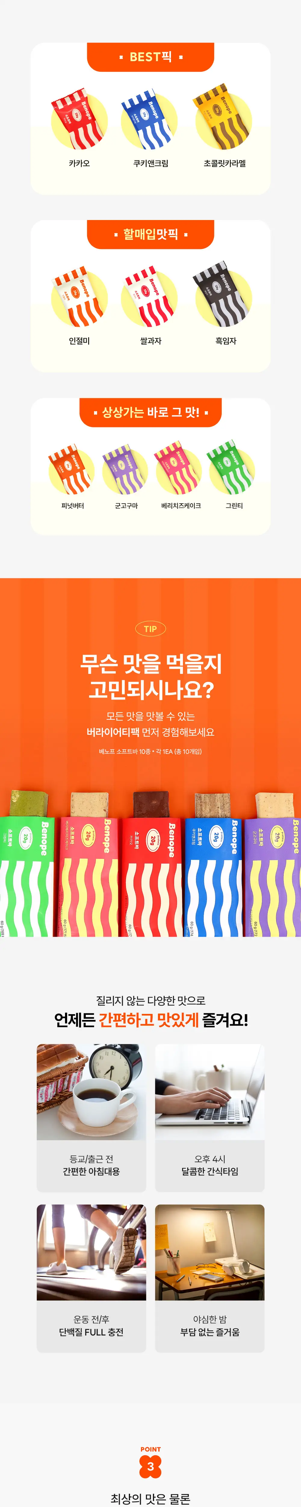 베노프 프로틴바 60g 10종 중 택1 상세페이지 5