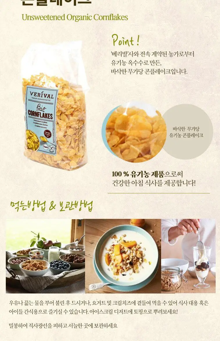 베리발 무가당 유기농 콘플레이크 250g 상세페이지 12