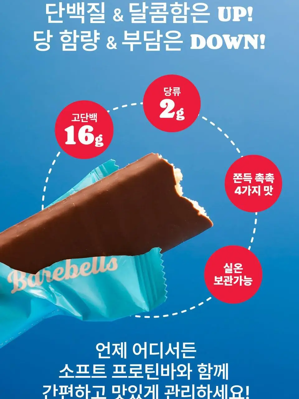 베어벨스 소프트 프로틴바 4종 택 1(카라멜초코, 피넛카라멜, 바나나드림, 코코초코) 상세페이지 7