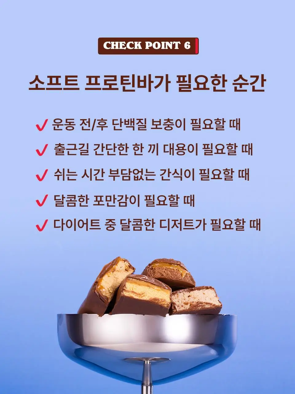 베어벨스 소프트 프로틴바 4종 택 1(카라멜초코, 피넛카라멜, 바나나드림, 코코초코) 상세페이지 23