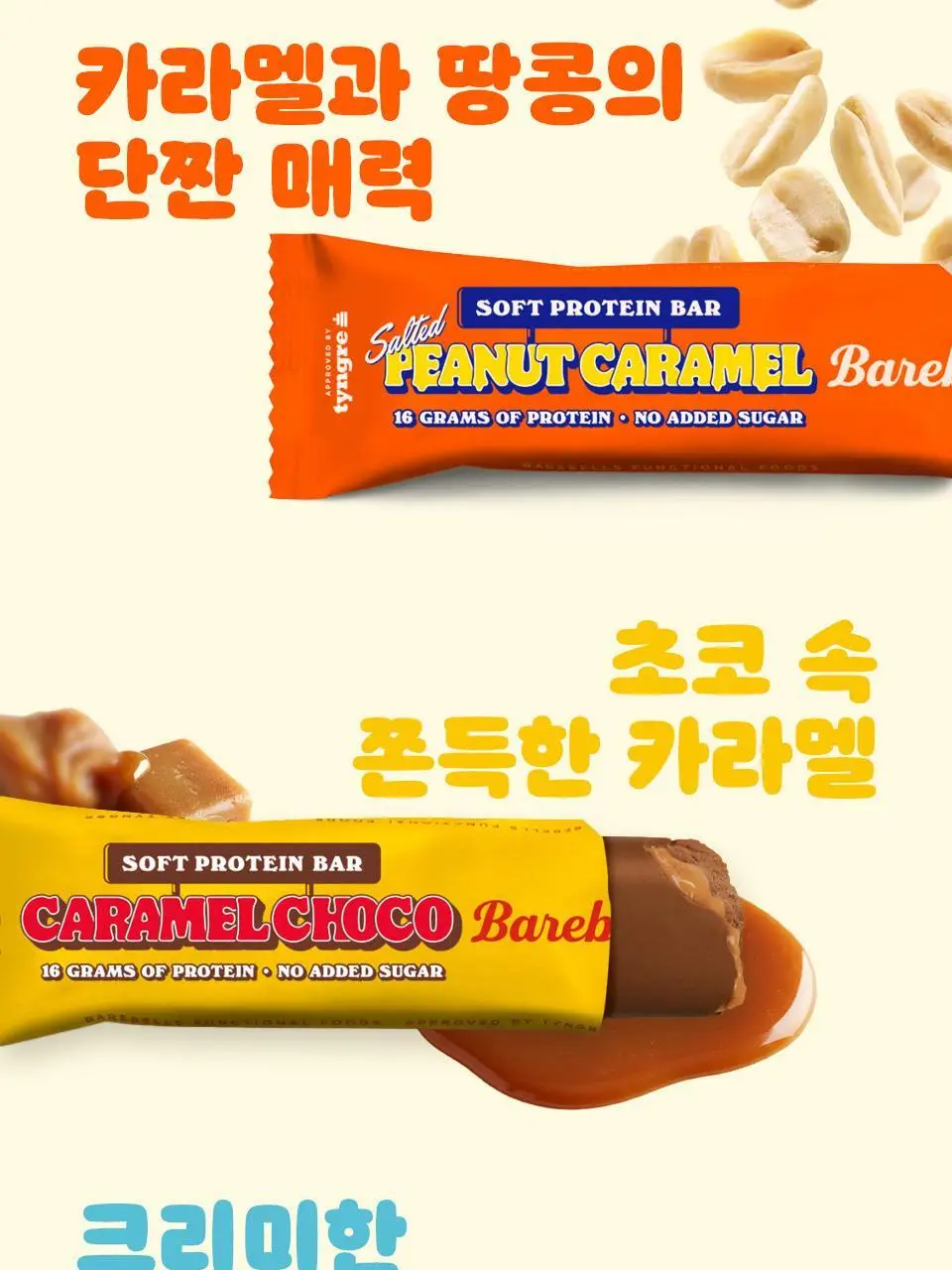 베어벨스 소프트 프로틴바 55g 바나나드림 상세페이지 9