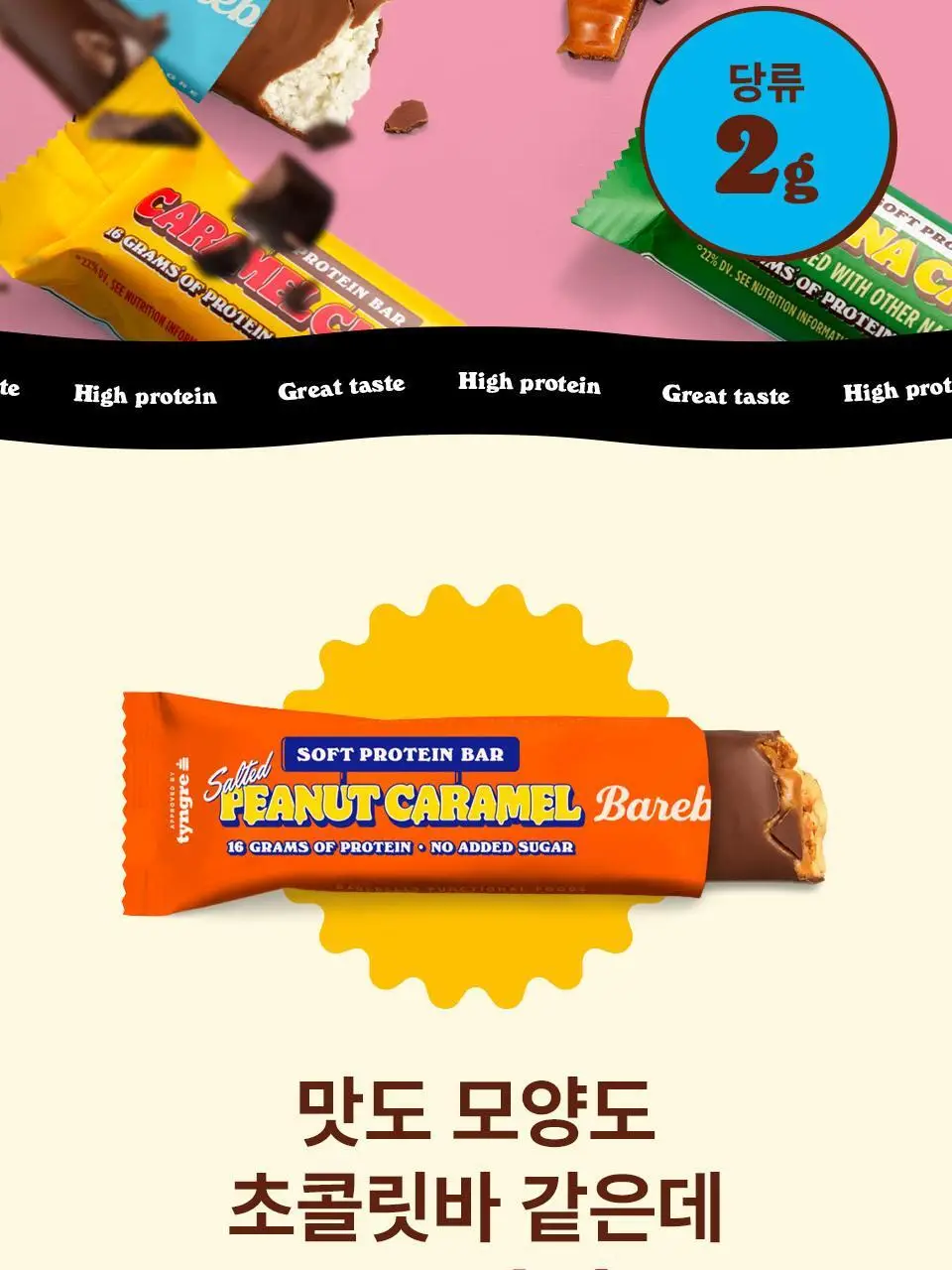 베어벨스 소프트 프로틴바 55g 카라멜초코 상세페이지 2