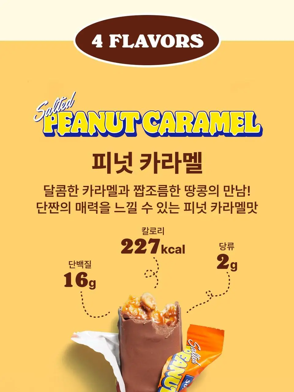 베어벨스 소프트 프로틴바 55g 카라멜초코 상세페이지 11