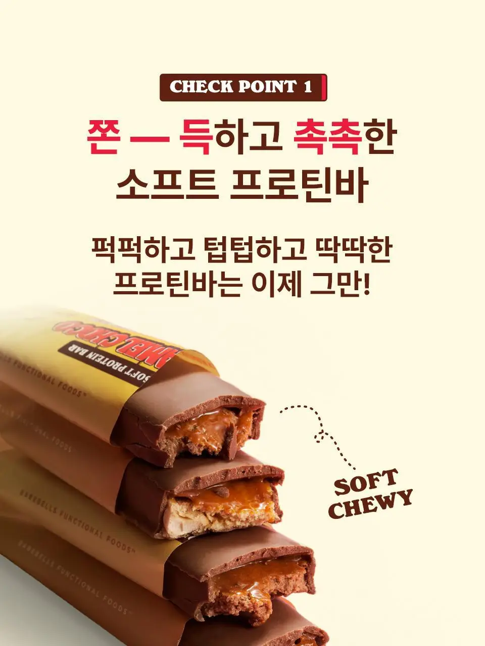 베어벨스 소프트 프로틴바 55g 코코초코 상세페이지 16