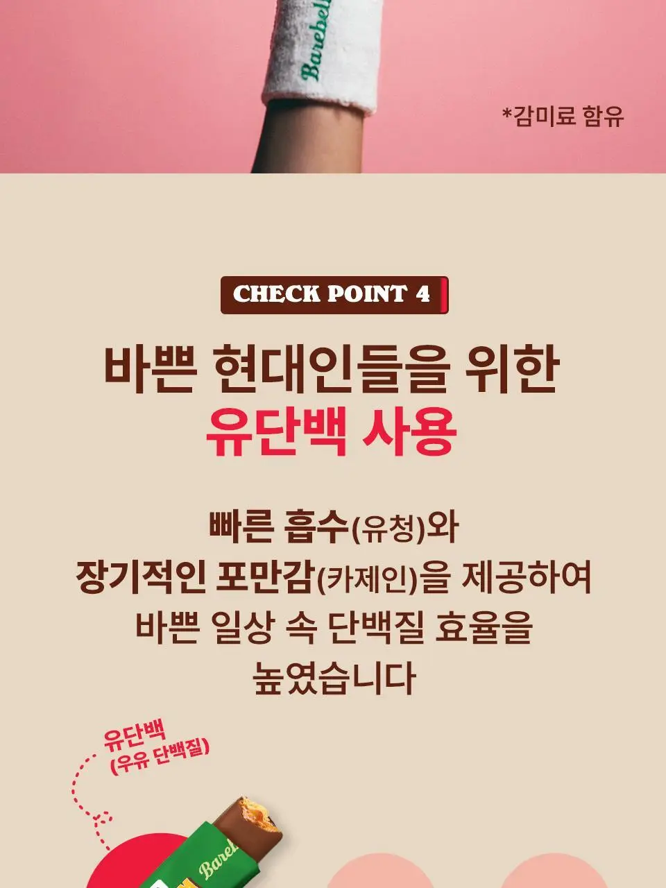 베어벨스 소프트 프로틴바 55g 코코초코 상세페이지 20