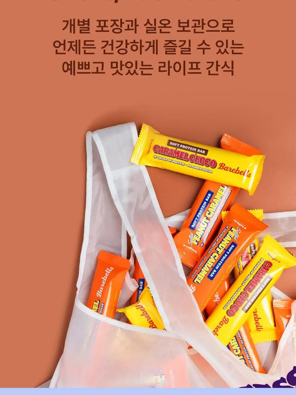 베어벨스 소프트 프로틴바 55g 피넛카라멜 상세페이지 22