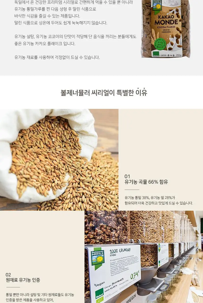 볼제너뮬러 유기농 카카오플레이크 250g 상세페이지 2