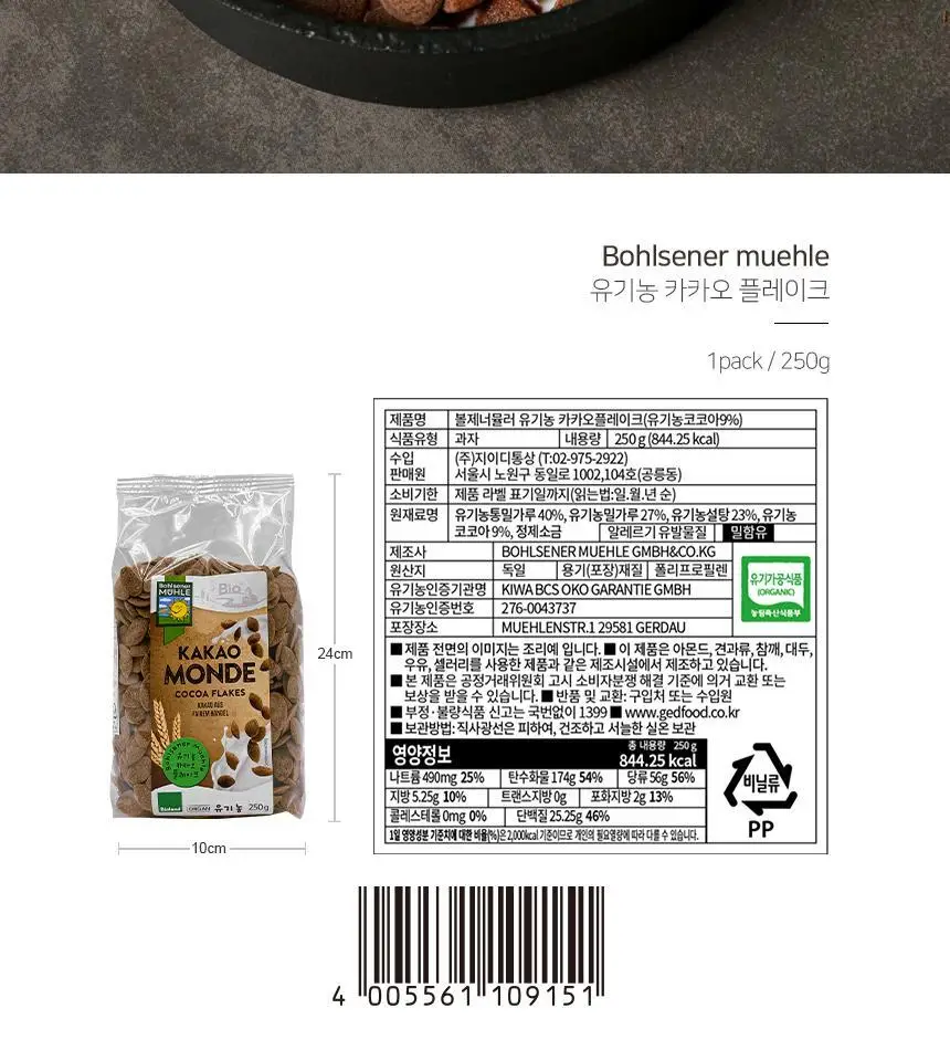 볼제너뮬러 유기농 카카오플레이크 250g 상세페이지 6