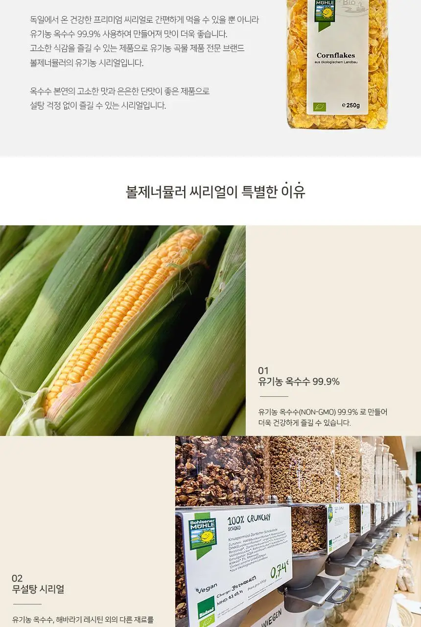 볼제너뮬러 유기농 콘플레이크 250g 상세페이지 2