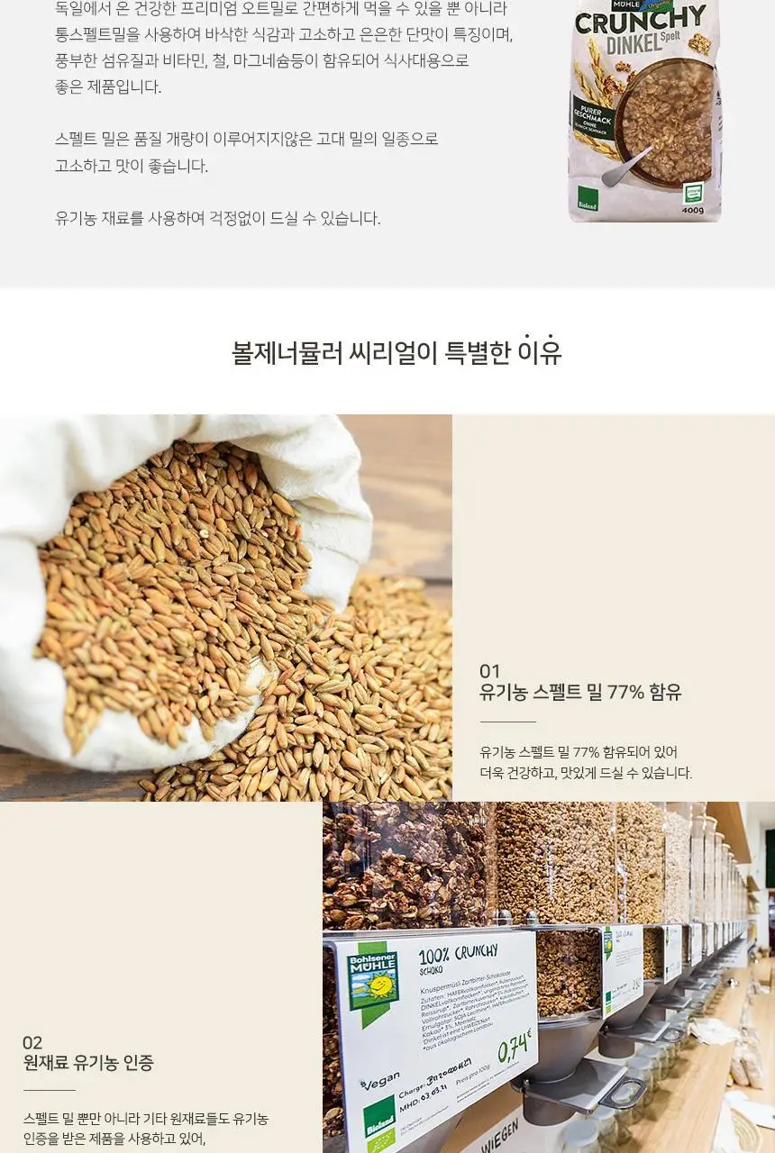 볼제너뮬러 유기농 크런치 400g 스펠트밀 상세페이지 2