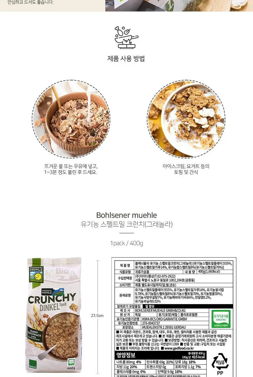 볼제너뮬러 유기농 크런치 400g 스펠트밀 상세페이지 3