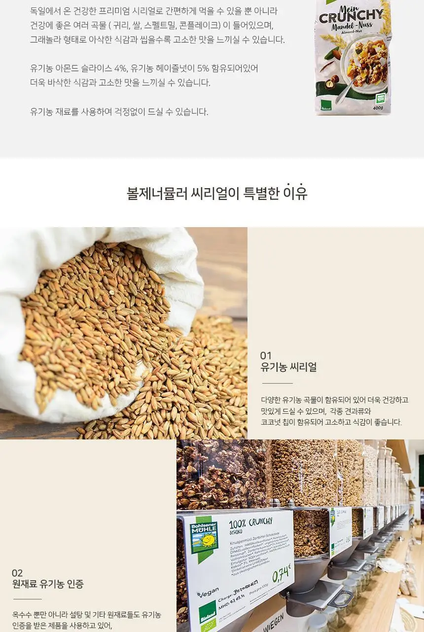 볼제너뮬러 유기농 크런치 400g 아몬드헤이즐넛 상세페이지 2
