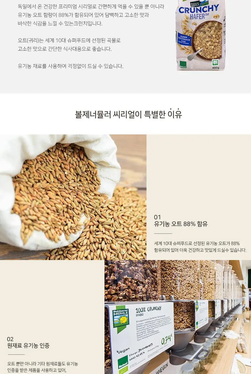 볼제너뮬러 유기농 크런치 400g 오트 상세페이지 2