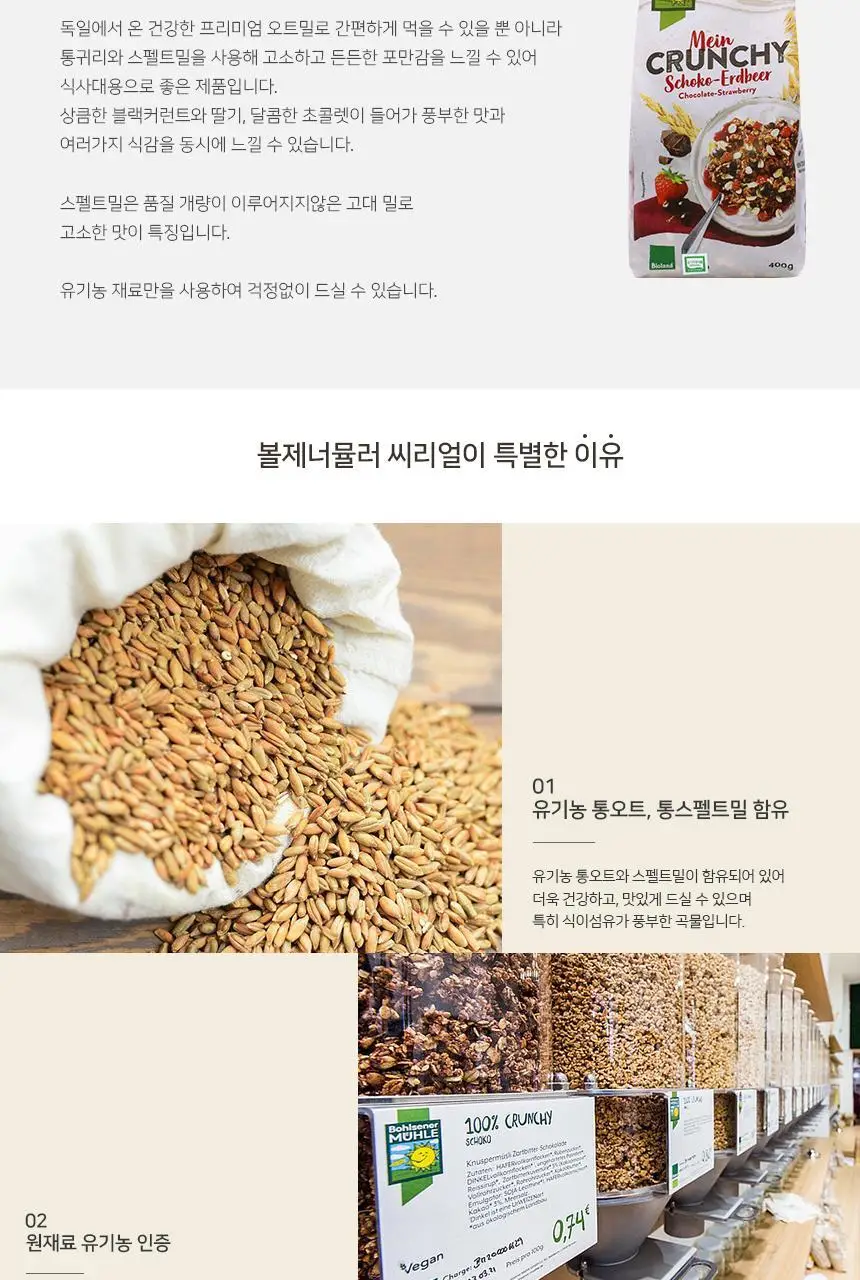 볼제너뮬러 유기농 크런치 400g 초코딸기블랙커런트 상세페이지 2