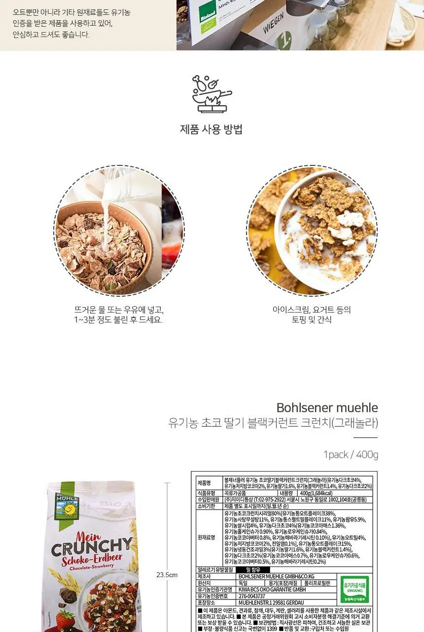 볼제너뮬러 유기농 크런치 400g 초코딸기블랙커런트 상세페이지 3