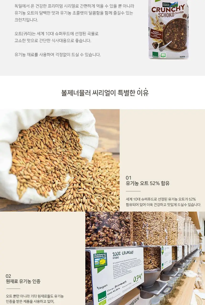 볼제너뮬러 유기농 크런치 400g 초코 상세페이지 2