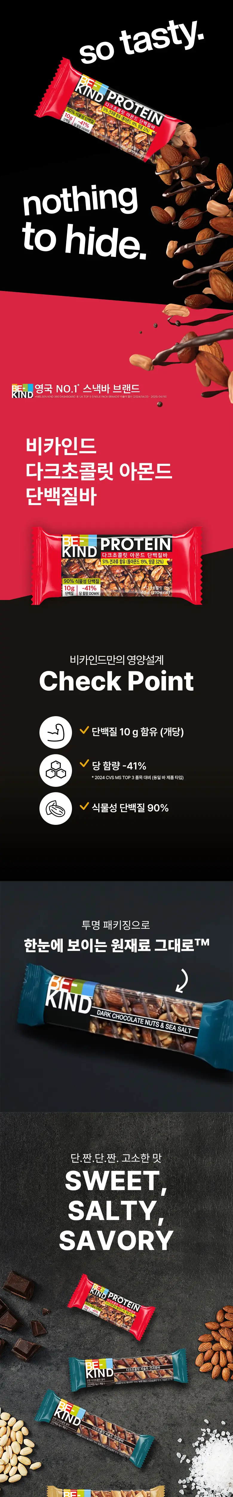 비카인드 다크초코 견과류바 / 단백질바 40g 2종 중 택 1 (씨솔트 견과류바/아몬드 단백질바) 상세페이지 2