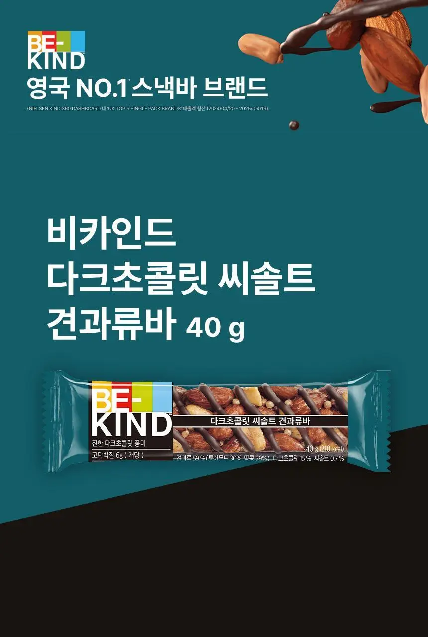비카인드 다크초콜릿 씨솔트 견과류바 40g 상세페이지 3