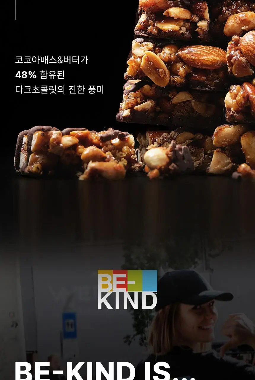 비카인드 다크초콜릿 씨솔트 견과류바 40g 상세페이지 9