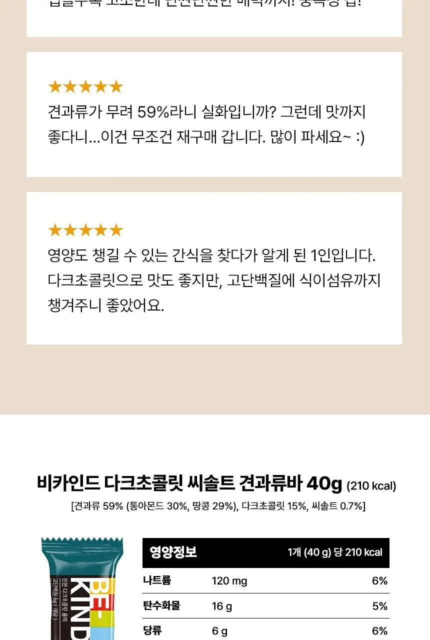 비카인드 다크초콜릿 씨솔트 견과류바 40g 상세페이지 14