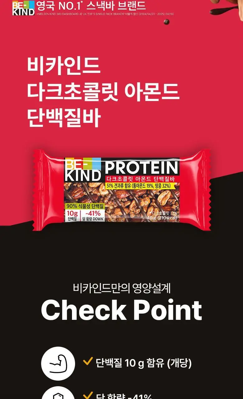 비카인드 다크초콜릿 아몬드 단백질바 40g 상세페이지 3