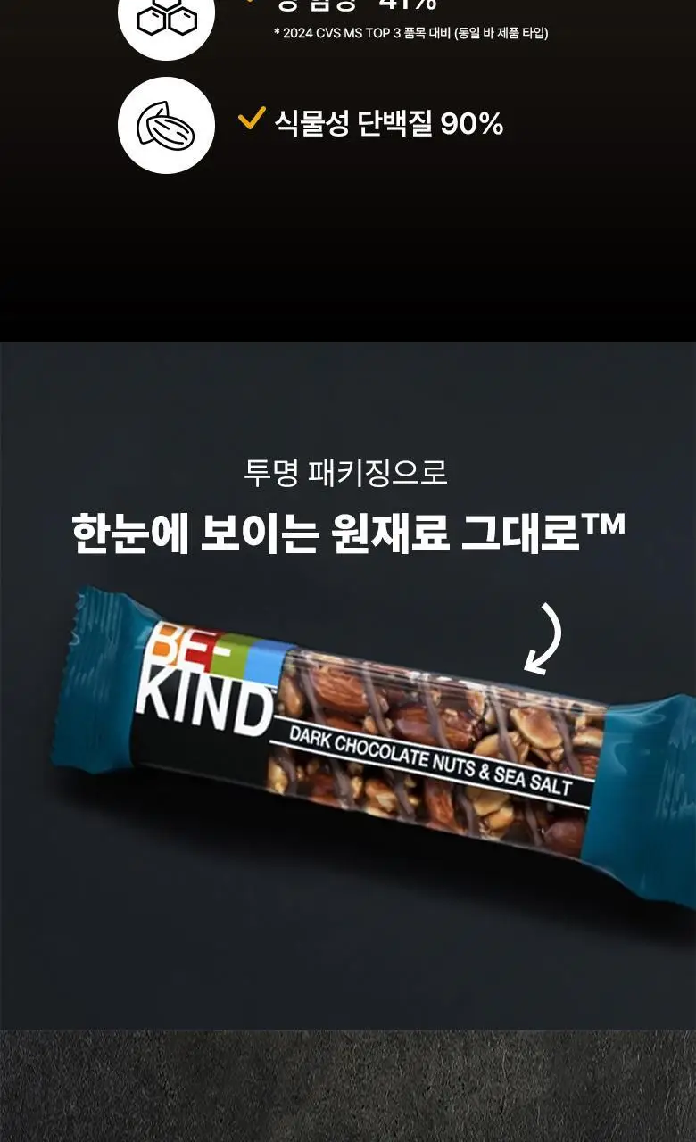 비카인드 다크초콜릿 아몬드 단백질바 40g 상세페이지 4