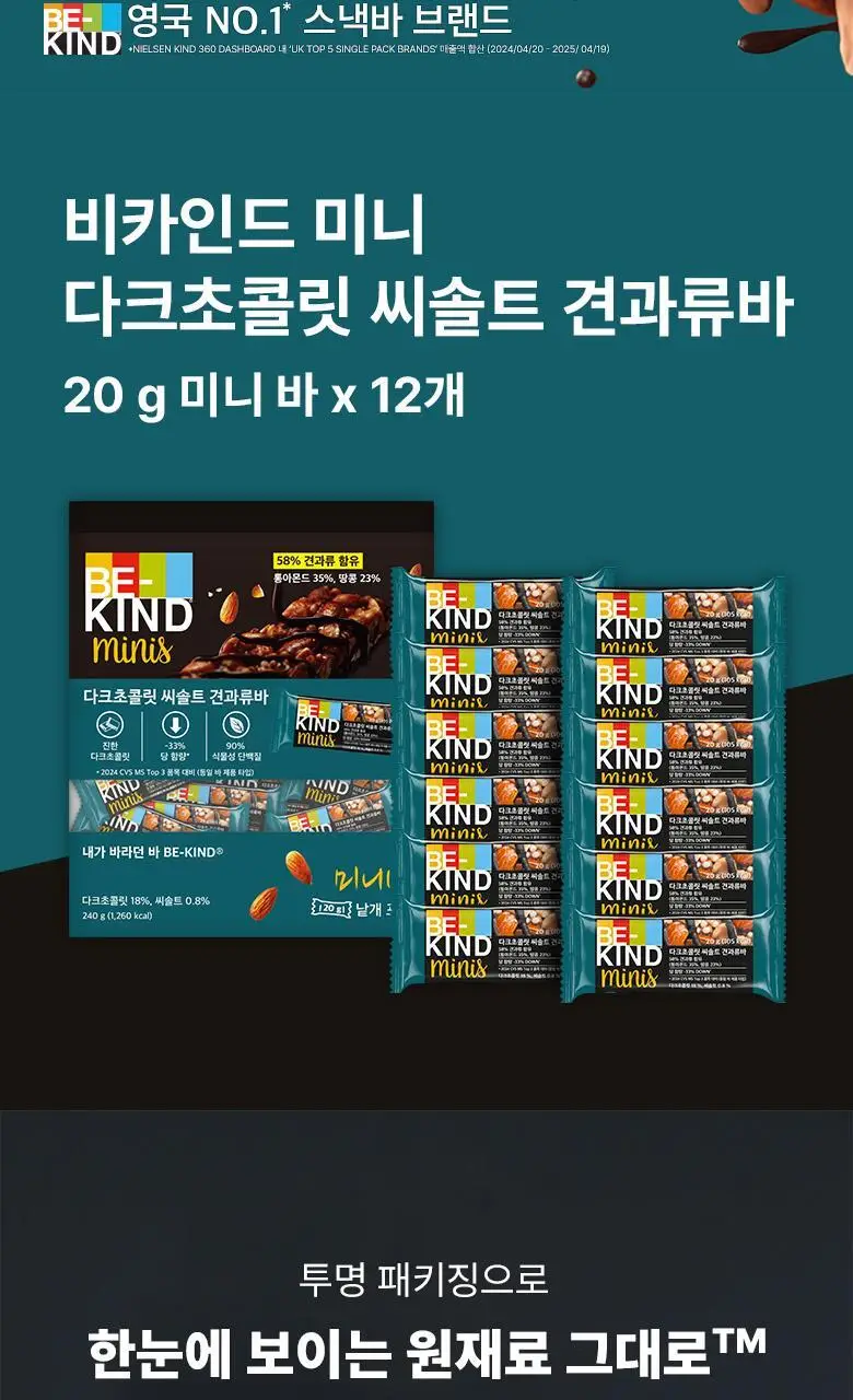 비카인드 미니 다크초콜릿 씨솔트 견과류바 240g (12개입) 상세페이지 3