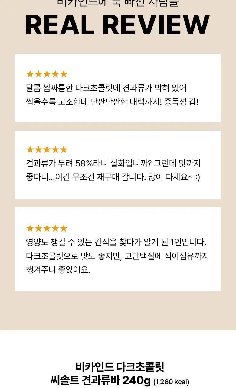 비카인드 미니 다크초콜릿 씨솔트 견과류바 240g (12개입) 상세페이지 12